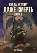 Когда устанет даже смерть