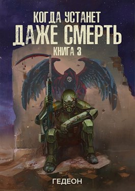 Когда устанет даже смерть (ebook)