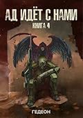 Ад идёт с нами