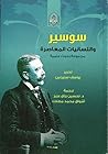 سوسير واللسانيّات المعاصرة