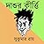 দাশুর কীর্তি