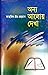 অন্য আলোয় দেখা