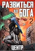 Развиться до бога. Центр