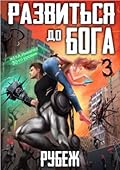 Развиться до бога. Рубеж