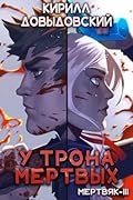 У трона мертвых