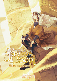The Journey of Jay Scot เล่ม 5 : อักขระแห่งทวยเทพ (Paperback)