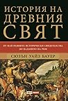 История на древни...