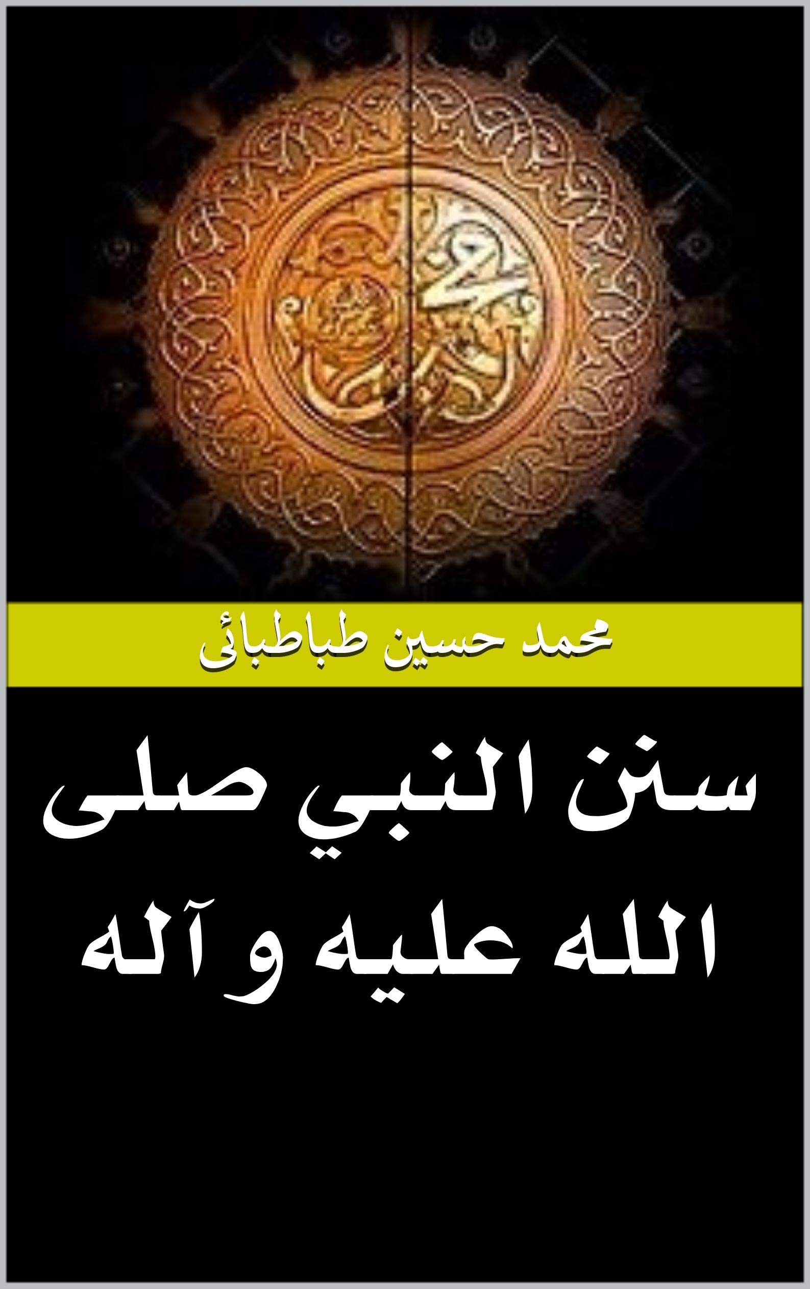 ‫سنن النبي صلی الله علیه و آله‬ (Arabic Edition)