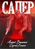 Сапер