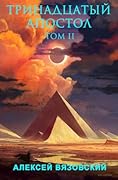 Тринадцатый апостол. Том II
