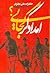امدادگر کجایی؟: خاطرات علی ...