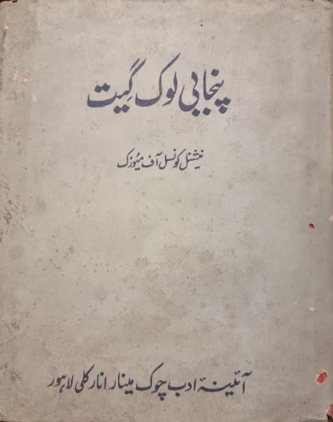 Punjabi Lok Geet / پنجابی لوک گیت