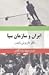 iran and the cia / iran va sazmane cia / ایران و سازمان سیا by Darioush Bayandor