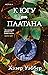 К югу от платана