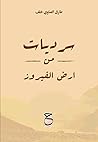 سرديات من أرض الف...