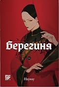 Берегиня, Том 1