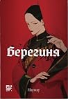 Берегиня, Том 1 by 小峱峱