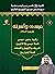 ‫قصص الأنبياء-الجزء الخامس-عيسى وأسرته‬ by طارق السويدان