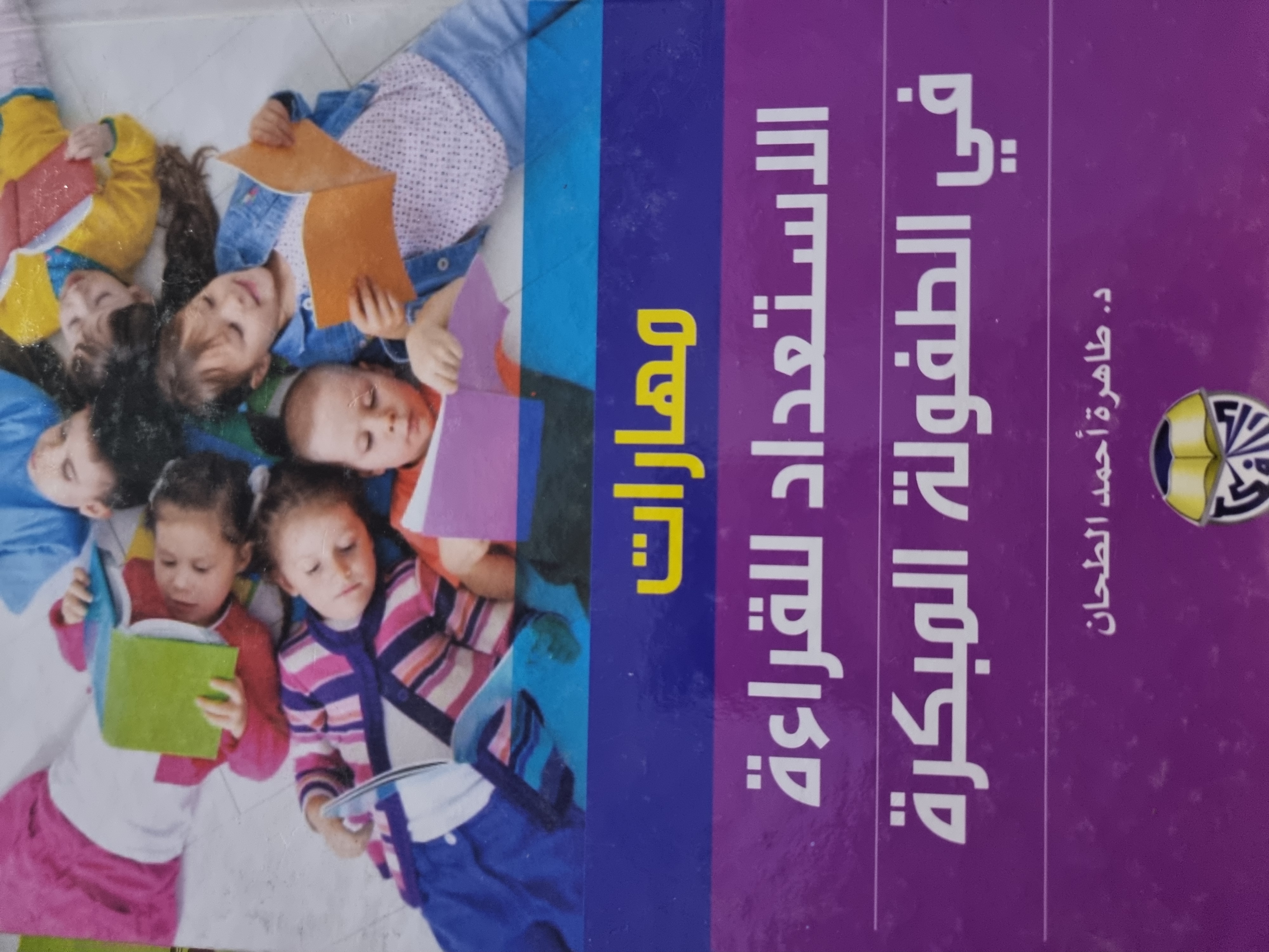 مهارات الاستعداد للقراءة فى الطفولة المبكرة
