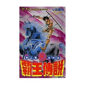 霸王傳說•驍(13)
