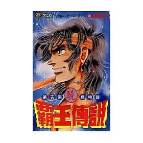 霸王傳說•驍(15)