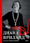 Диана Вриланд