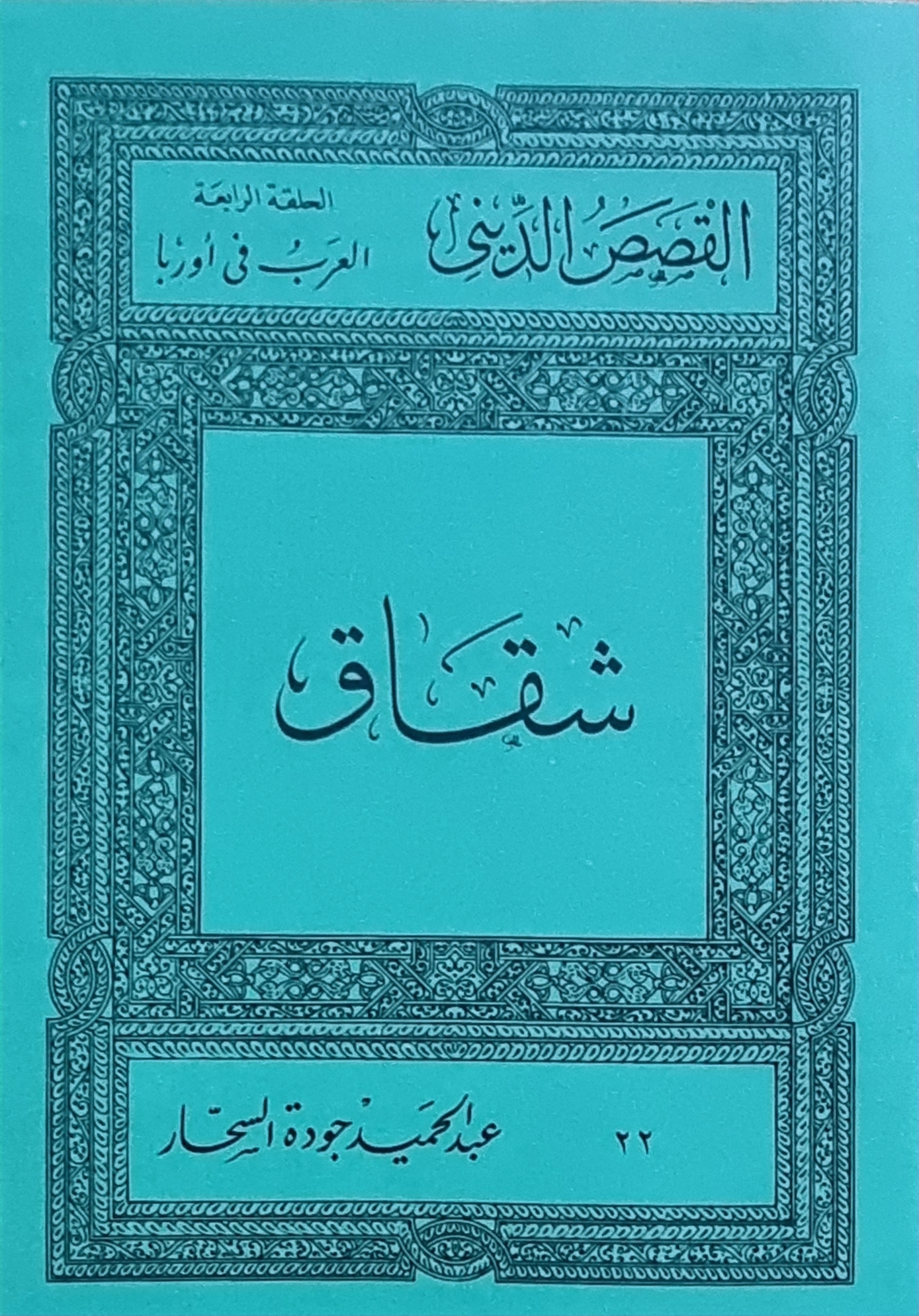 شقاق (Paperback)