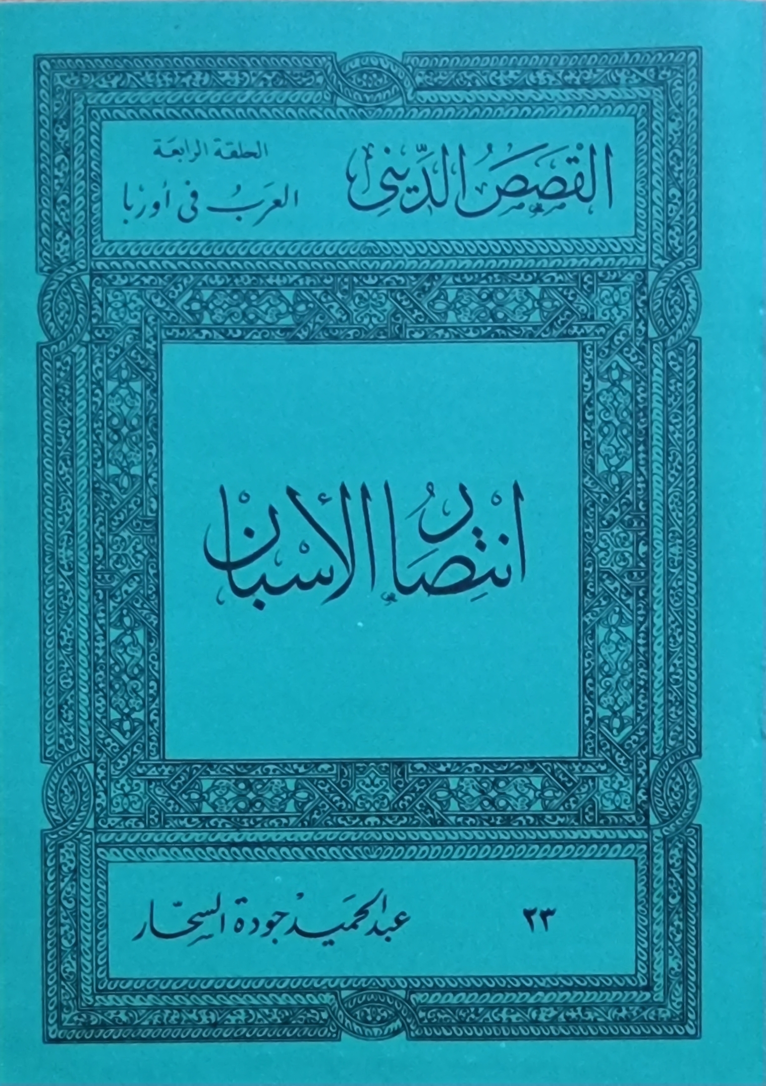 انتصار الأسبان (Paperback)