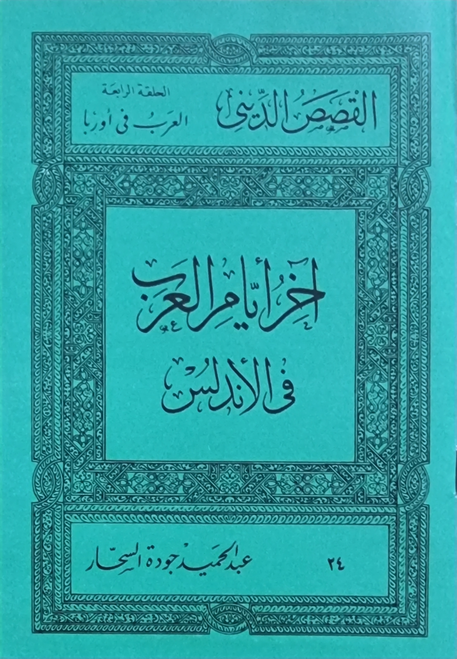 آخر أيام العرب فى الأندلس (Paperback)