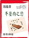 午餐肉之戀 繁: 微故事 (電子書) (Traditional Chinese Edition)
