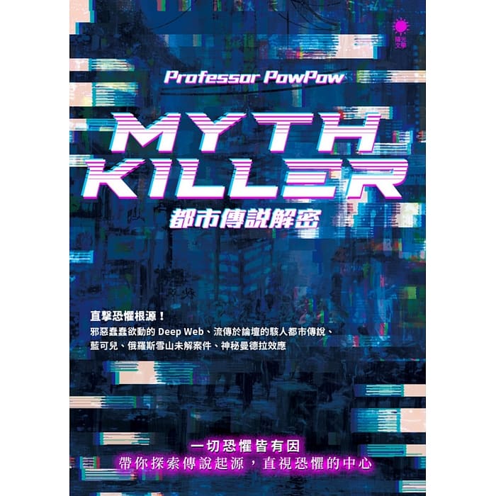 Myth Killer：都市傳說解密 (Paperback)