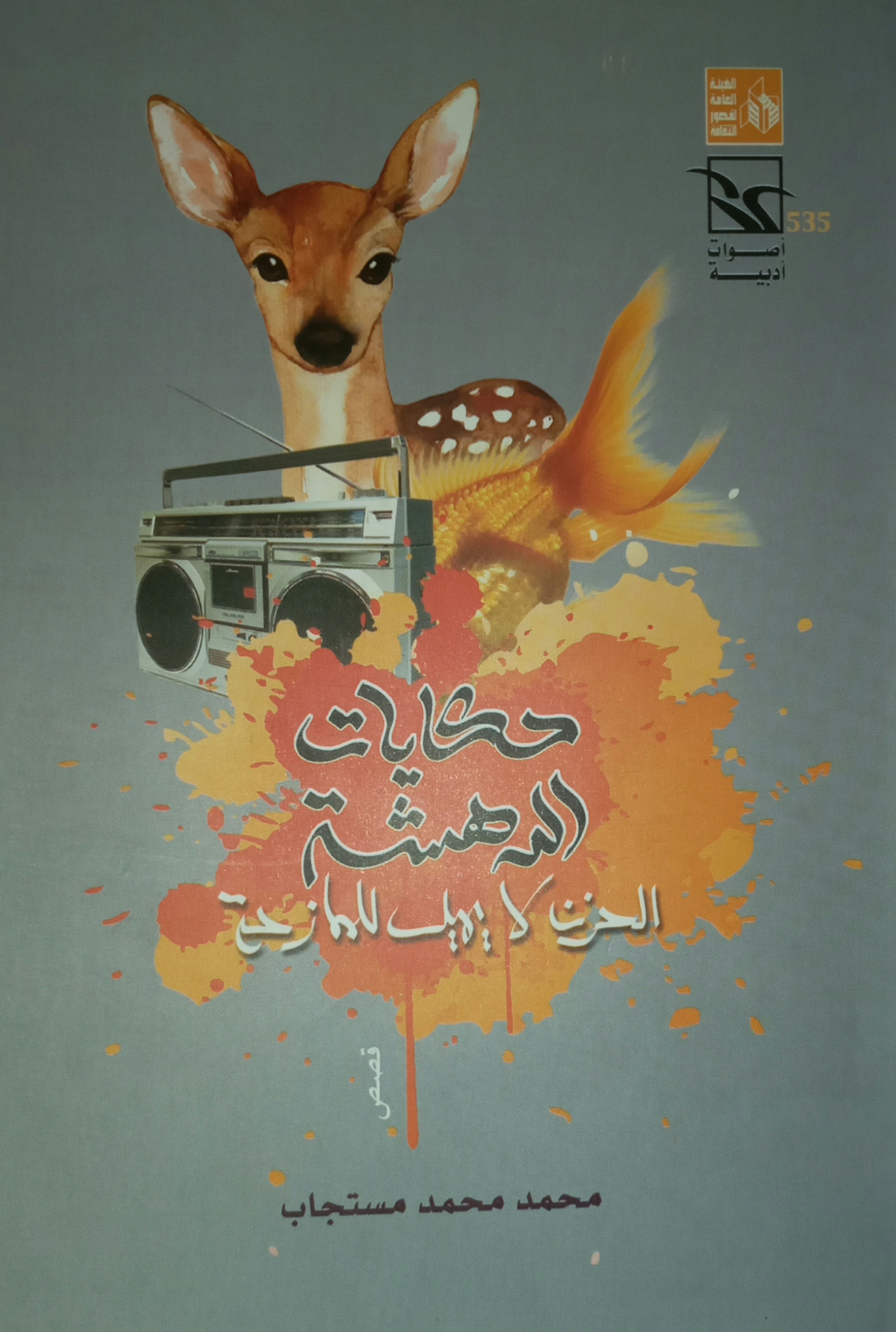 حكايات الدهشة: الحزن لا يميل للممازحة