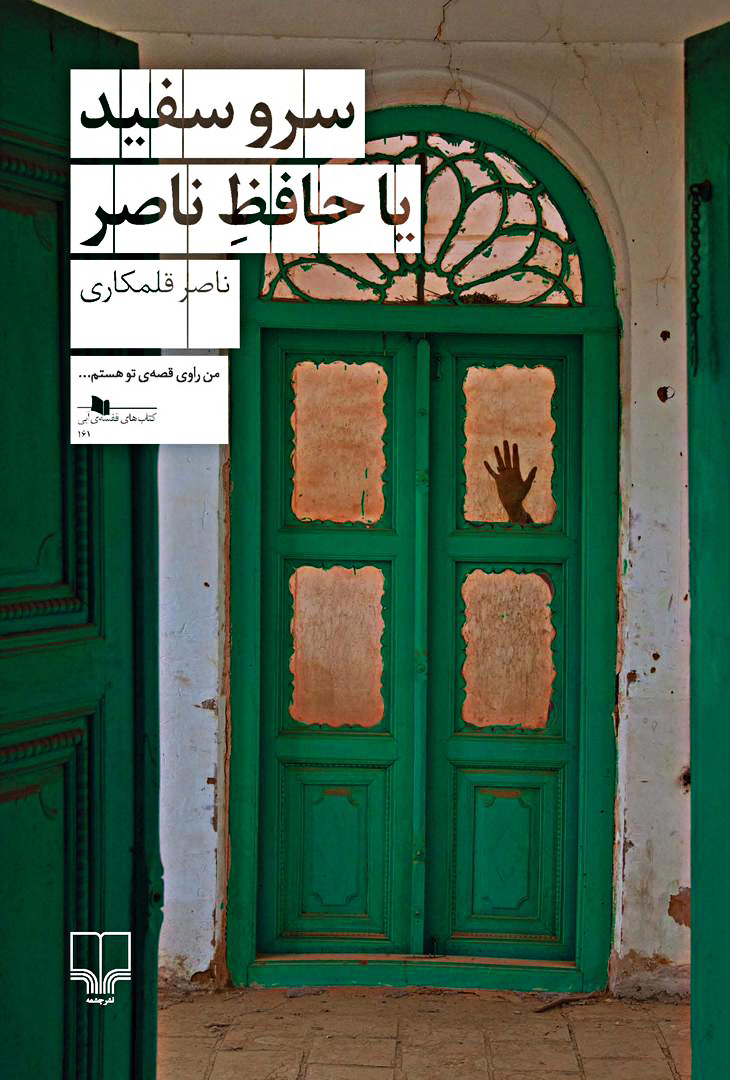 سرو سفید یا حافظ ناصر (Paperback)