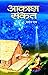 Aakash-Sanket: Examining the Complexities of Life and Human Relationships (Hindi Edition)