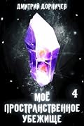 Моё пространственное убежище. Меж двух миров