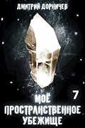 Моё пространственное убежище. Тернистый путь к успеху