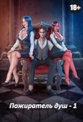 Пожиратель душ. Том 1. Том 2