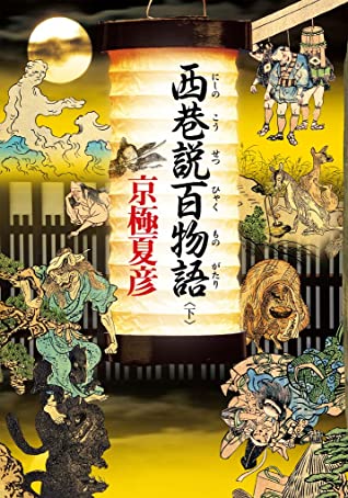 西巷說百物語 上 (Paperback)