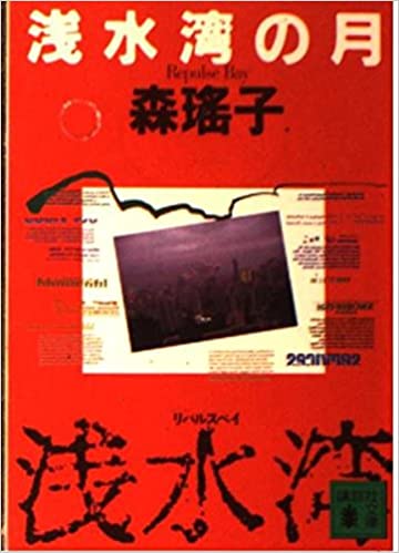 浅水湾（リパルスベイ）の月