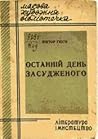 Останній день зас...