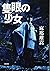 隻眼の少女