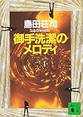 御手洗潔のメロディ [Mitarai Kiyoshi no Melody]