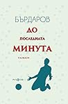 До последната минута by Георги Бърдаров