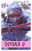 Попал! Том 4.