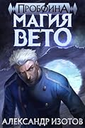 Пробоина. Магия вето