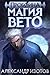 Пробоина. Магия вето
