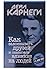 Как завоевывать друзей и оказывать влияние на людей by Dale Carnegie