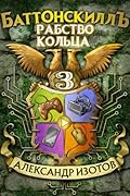 Баттонскилл. Рабство Кольца