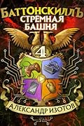 Баттонскилл. Стрёмная башня