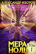 Нулевой мир. Мера ноль